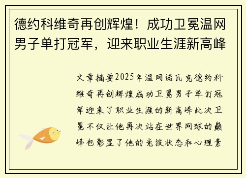 德约科维奇再创辉煌！成功卫冕温网男子单打冠军，迎来职业生涯新高峰
