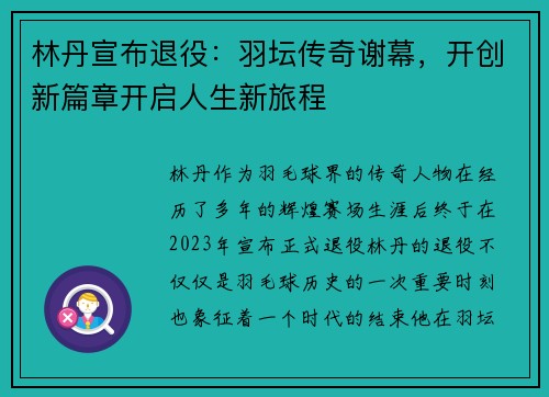 林丹宣布退役：羽坛传奇谢幕，开创新篇章开启人生新旅程