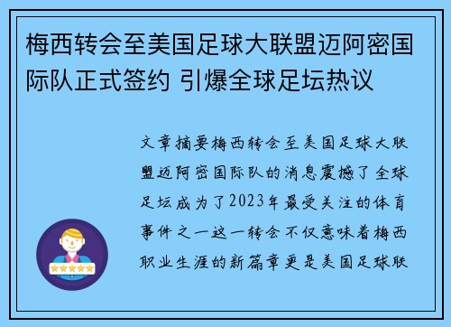 梅西转会至美国足球大联盟迈阿密国际队正式签约 引爆全球足坛热议