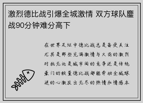 激烈德比战引爆全城激情 双方球队鏖战90分钟难分高下